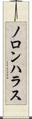ノロンハラス Scroll