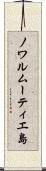 ノワルムーティエ島 Scroll