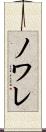 ノワレ Scroll