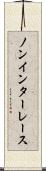 ノンインターレース Scroll