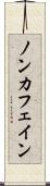 ノン・カフェイン Scroll