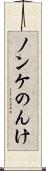 ノンケ Scroll