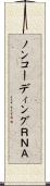 ノンコーディングＲＮＡ Scroll