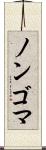 ノンゴマ Scroll
