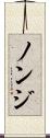 ノンジ Scroll