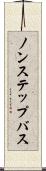 ノンステップ・バス Scroll