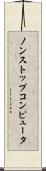 ノンストップコンピュータ Scroll