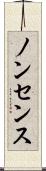 ノンセンス Scroll
