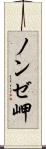ノンゼ岬 Scroll
