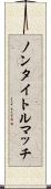ノンタイトルマッチ Scroll