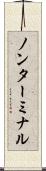 ノンターミナル Scroll
