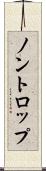 ノントロップ Scroll