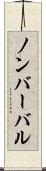 ノンバーバル Scroll