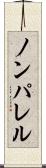 ノンパレル Scroll