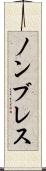 ノンブレス Scroll
