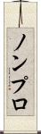 ノンプロ Scroll