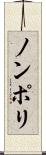 ノンポリ Scroll