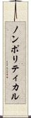 ノンポリティカル Scroll