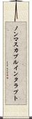 ノンマスカブルインタラプト Scroll