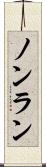 ノンラン Scroll