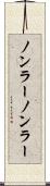 ノンラー Scroll