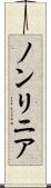 ノンリニア Scroll