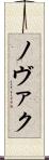 ノヴァク Scroll