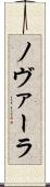 ノヴァーラ Scroll