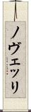 ノヴェッリ Scroll