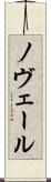 ノヴェール Scroll