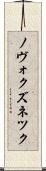 ノヴォクズネツク Scroll