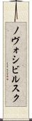 ノヴォシビルスク Scroll