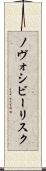 ノヴォシビーリスク Scroll