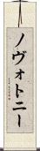 ノヴォトニー Scroll