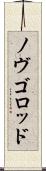 ノヴゴロッド Scroll