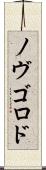 ノヴゴロド Scroll