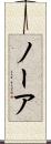 ノーア Scroll
