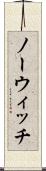ノーウィッチ Scroll