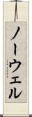 ノーウェル Scroll