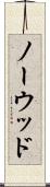 ノーウッド Scroll
