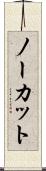 ノーカット Scroll