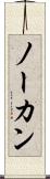 ノーカン Scroll