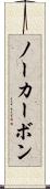 ノーカーボン Scroll