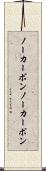 ノーカーボン Scroll