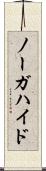 ノーガハイド Scroll