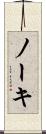 ノーキ Scroll