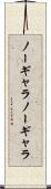 ノーギャラ Scroll