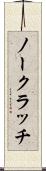 ノー・クラッチ Scroll