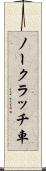 ノークラッチ車 Scroll