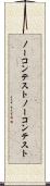 ノーコンテスト Scroll